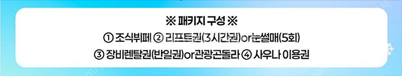 웰리힐리 웰리힐리파크 리프트권+장비렌탈+조식뷔페+사우나...--1