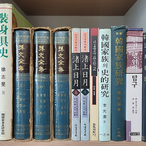 손문전집. 한국어 어원 연구. 한국의 복식 장신구사 저상일월. 인간 행위의 탐구 청구영언 해동가요 합본