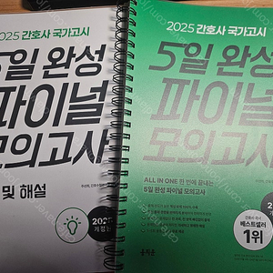 홍지문-2025 간호사 국가고시 5일 완성 파이널 모의고사 문제집 팝니다.(분철되어있음)-