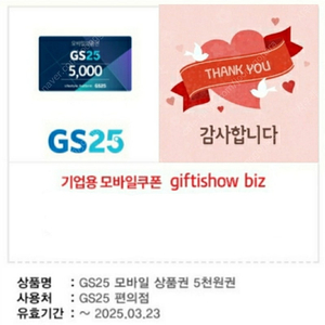 GS25 모바일상품권 4,000원