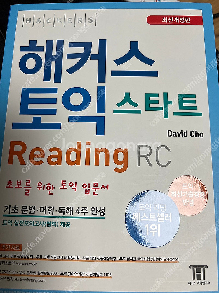 해커스 토익 스타트 Reading RC 새책 팝니다--1