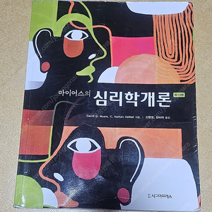 마이어스의 심리학개론 제13판