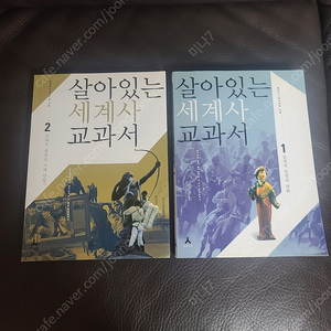 살아있는 세계사 교과서