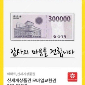 신세계 모바일상품권 30만원권 판매해요