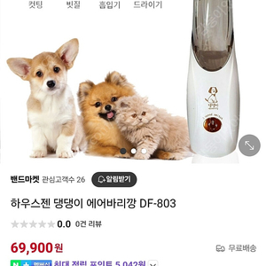 하우스젠 댕댕이 에어바리깡DF-803 반려동물 이발기 새상품 택포35000