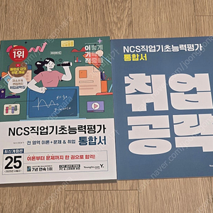 2025 이기적 NCS직업기초능력평가 통합서 (택포)