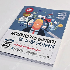 2025 이기적 NCS직업기초능력평가 의·수·문 단기완성(택포 11000)