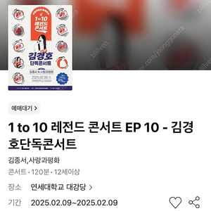 1 to 10 레전드 콘서트 EP 10 - 김경호 콘서트 2/9(토) VIP석 6열 연석