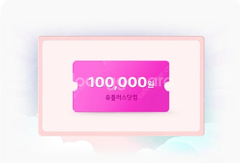 유플러스 사전알람(시크릿과같은효과) 10만원권--0