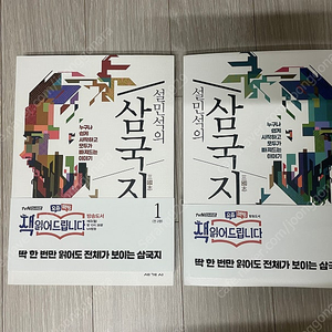 설민석의 삼국지 1,2권 세트(새책,택포)