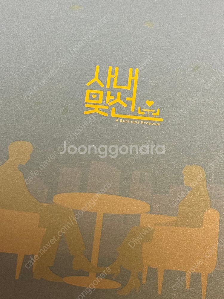 드라마 사내맞선 블루레이 팝니다.--1