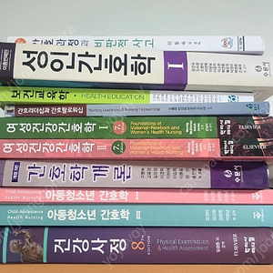 간호학과 전공책 팔아요(간호과정, 보건교육 학, 건강사정, 여성간호학, 아동간호학, 간호리더십 간호학개론)