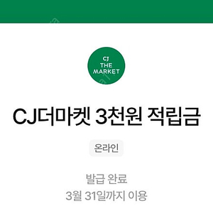 cj더마켓 3천 적립금 판매 우주패스