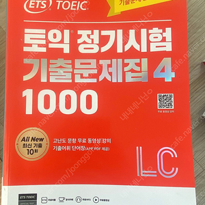 토익 정기시험 기출문제집4 Lc, Rc