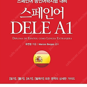 한국외대 스페인어 DELE A1 교재 판매합니다.