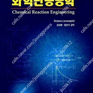 포글러(Fogler), 레벤스필(Levenspiel) 화학반응공학 판매합니다.