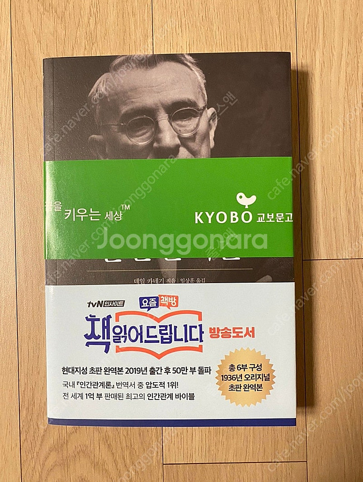 (새책) 카네기 인간관계론--0