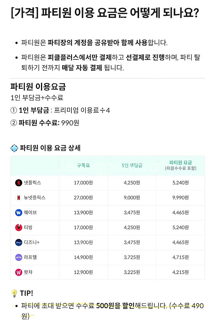 피클플러스 넷플릭스 프리미엄 파티원 모집합니다 - 1자...--2
