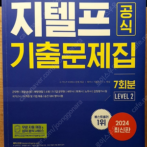 (2024 최신판)해커스 공식 지텔프 기출문제집 7회분 (Level 2)