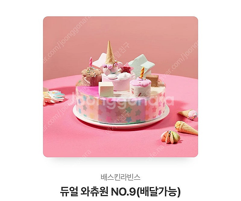 배스킨라빈스 듀얼 와츄원 NO.9 26.2.1.까지 2...--0