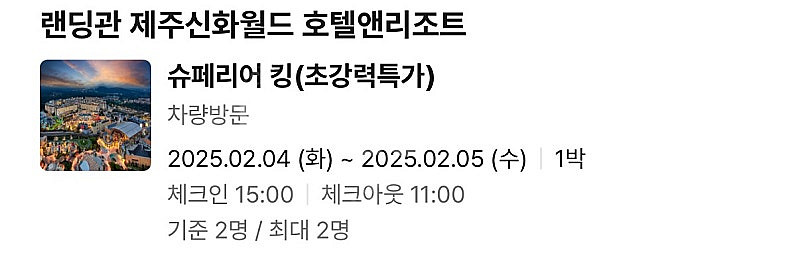 제주신화월드 호텔 랜딩관 숙박권 (5월 4일)--0