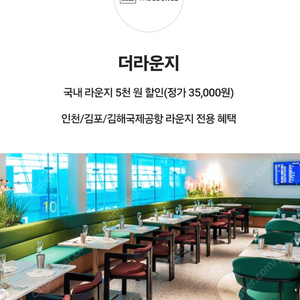 인천공항 더 라운지 5천원 할인권