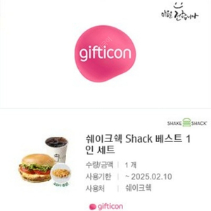 쉐이크쉑 Shack 베스트 1인 세트 16,700원 -> 13,300원 판매합니다~