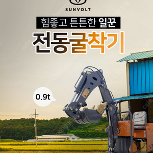 [썬볼트]전동굴착기 0.9T 중고 싸게 판매합니다.