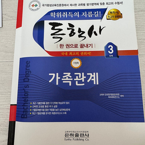 하나도 안풀어본 독학사 3단계 가족관계 팝니다