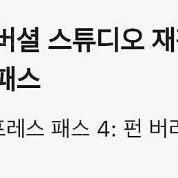 오사카 유니버셜 입장권, 매직패스4(펀) 2/12 수 14만원 구매원합니다. 2장 구해요