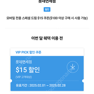 skt vip pick 롯데면세점 100달러 구매시 15달러 할인 (4000원 판매)