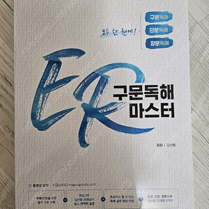 ER 구문독해 마스터 편입독해