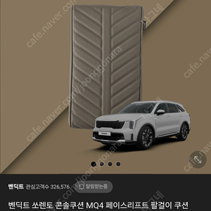 쏘렌토 벤딕트 콘솔쿠션 MQ4 팔걸이 쿠션