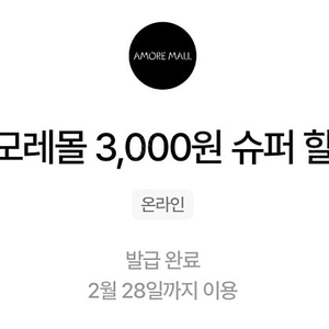 아모레몰 3000원 슈퍼할인쿠폰