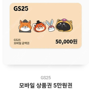 GS25 5만 원권ㅡ> 30,000원 [선착순 1명!]