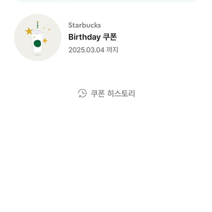 스벅 생일쿠폰