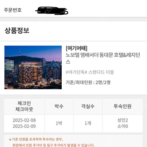 노보텔 앰버서더 동대문호텔 예약권