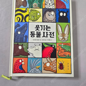 (새책) 웃기는 동물사전