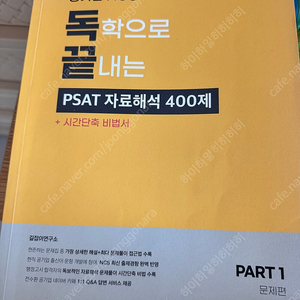 독학으로 끝내는 psat 자료해석 400제