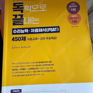 독학으로 끝내는 수리능력+자료해석 450제