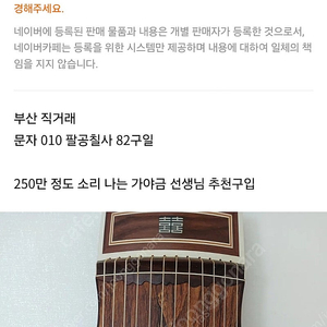 난계국악기 가야금 새거 130만 부산