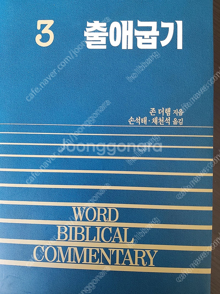 기독교서적/신학서적/ WBC주석 : 출애굽기 60%할인--1