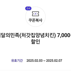 배달의민족(처갓집양념치킨) 7천원 할인 쿠폰->500원