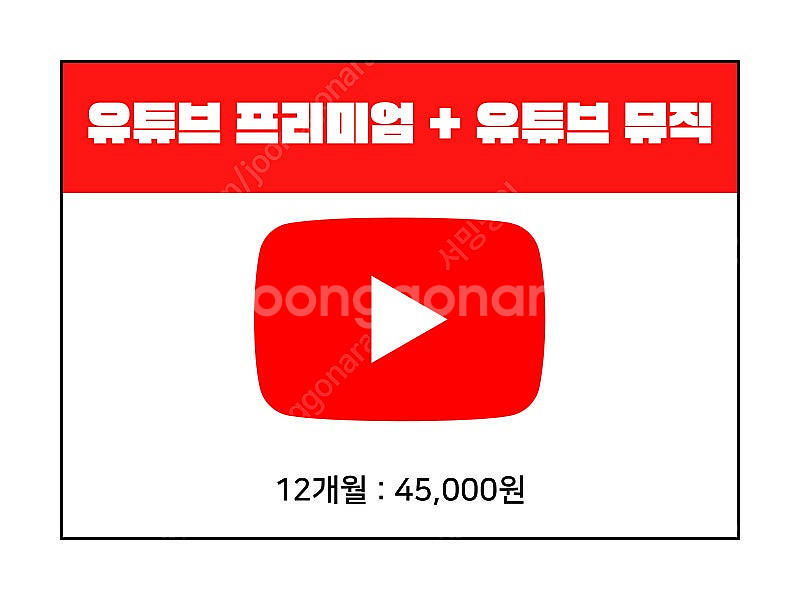 유튜브 프리미엄 + 유튜브 뮤직 12개월 정기권 (초대...--0