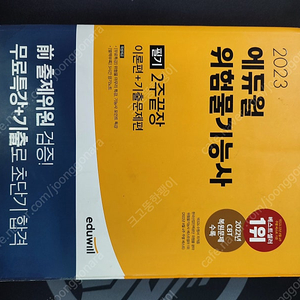 에듀윌 위험물기능사 필기 2주 끝장 택배비 포함 9000원 팝니다.