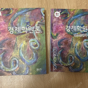 이준구, 이창용//문우사 경제학원론 최신판(6판) 교재+ 연습문제와 해답 일괄 판매합니다