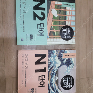 JLPT N1 N2 단어책 세트