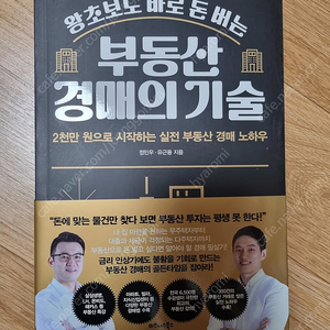 [미개봉/새책] 왕초보도 빠르게 돈 버는 부동산 경매의 기술(무료배송)