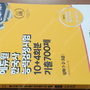 (미개봉) 에듀윌 2024 한국사능력검정시험 기출 700제 / 2주 끝장 심화 책 팝니다.