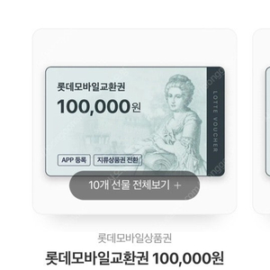 롯데상품권 모바일 10만원